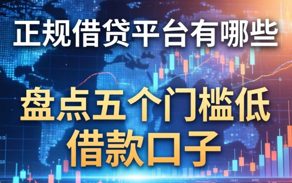 正规借钱平台有哪些？盘点五个门槛低的借款口子