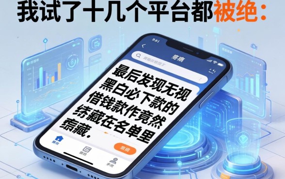 我试了十几个平台都被拒，最后发现无视黑白必下款的借钱软件竟然藏在冻结名单里