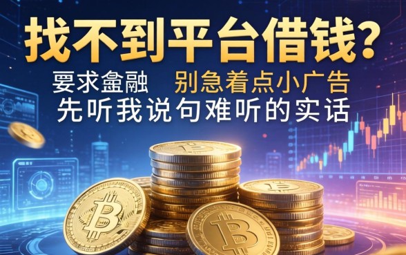 找不到平台借钱?别急着点小广告,先听我说句难听的实话