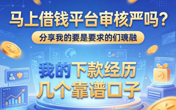 马上借钱平台审核严吗？分享我的下款经历和几个靠谱口子