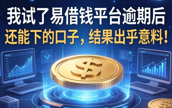 我试了易借钱平台逾期后还能下的口子，结果出乎意料