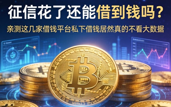 征信花了还能借到钱吗？亲测这几家借钱平台私下借钱居然真的不看大数据