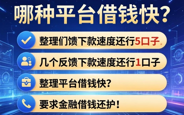 哪种平台借钱快？整理了几个反馈下款速度还行的口子