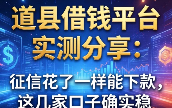 道县借钱平台实测分享：征信花了一样能下款，这几家口子确实稳