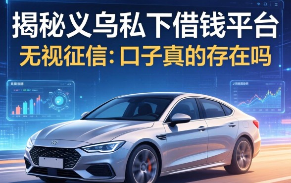 揭秘义乌私下借钱平台：无视征信的口子真的存在吗