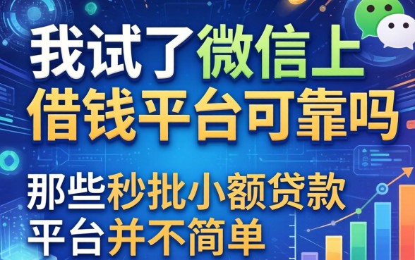 我试了微信上借钱平台可靠吗，发现那些秒批小额贷款平台并不简单