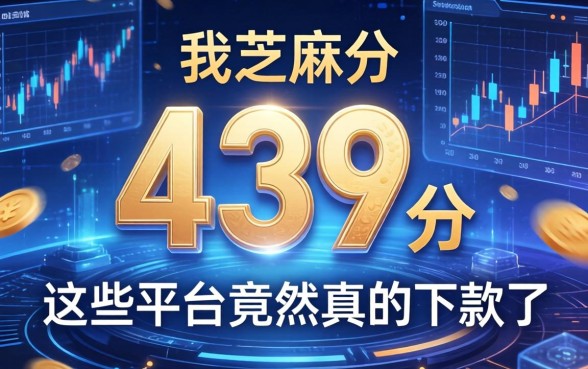 我芝麻分439分，在这些平台竟然真的下款了