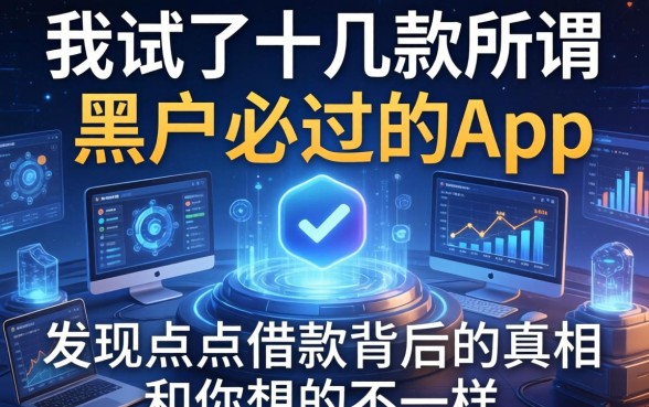 我试了十几款所谓黑户必过的app，发现点点借款背后的真相和你想的不一样