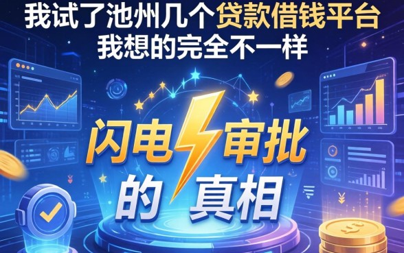 我试了池州几个贷款借钱平台，发现闪电审批的真相和我想的完全不一样
