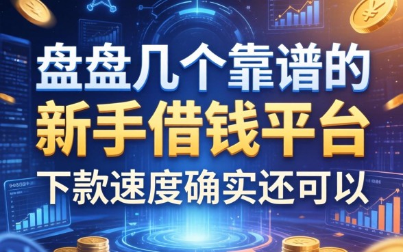 盘点几个靠谱的新手借钱平台，下款速度确实还可以