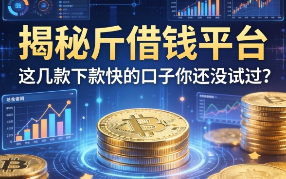 揭秘傶借钱平台：这几款下款快的口子你还没试过？
