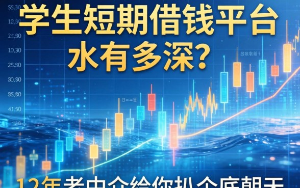 学生短期借钱平台的水有多深？12年老中介给你扒个底朝天