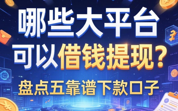 哪些大平台可以借钱提现？盘点五个靠谱下款口子