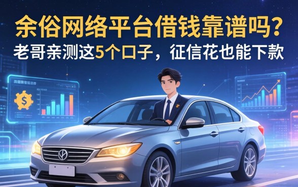 余俗网络平台借钱靠谱吗？老哥亲测这5个口子，征信花也能下款