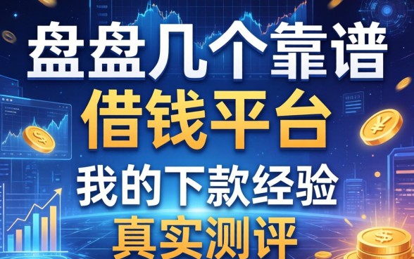 盘点几个靠谱的借钱平台，分享我的下款经历和真实测评