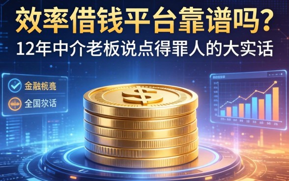 效率借钱平台靠谱吗？12年中介老板说点得罪人的大实话