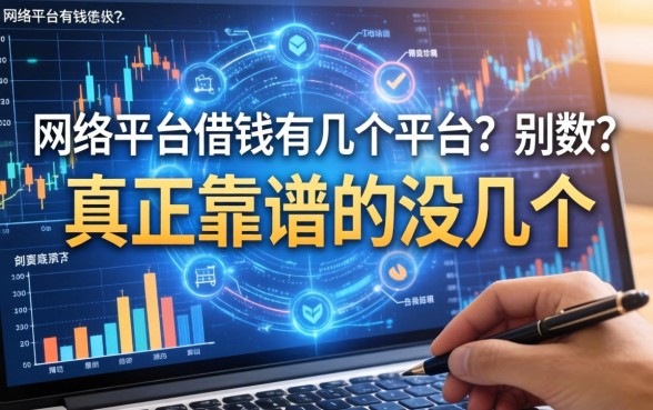 网络平台借钱有几个平台？别数了，真正靠谱的没几个