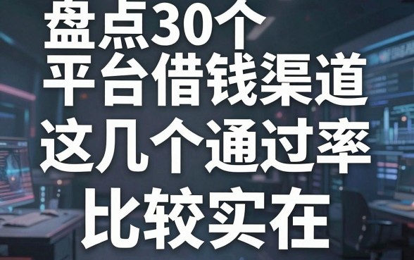 盘点30个平台借钱渠道，这几个通过率比较实在
