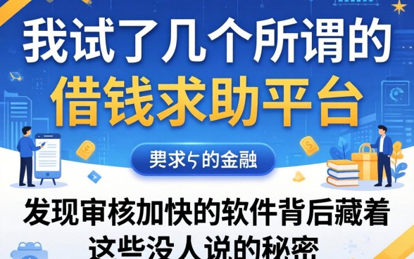 我试了几个所谓的借钱求助平台，发现审核加快的软件背后藏着这些没人说的秘密