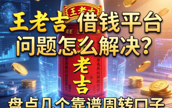 王老吉借钱平台问题怎么解决？盘点几个靠谱周转口子