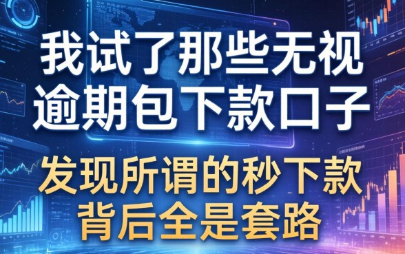 我试了那些无视逾期包下款的口子，发现所谓的秒下款背后全是套路