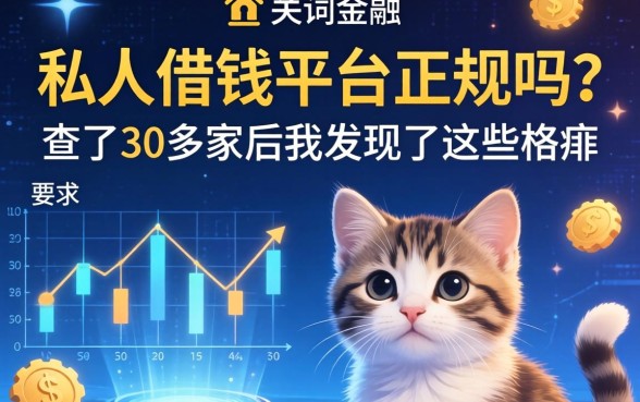 私人借钱平台正规吗？查了30多家后我发现了这些猫腻