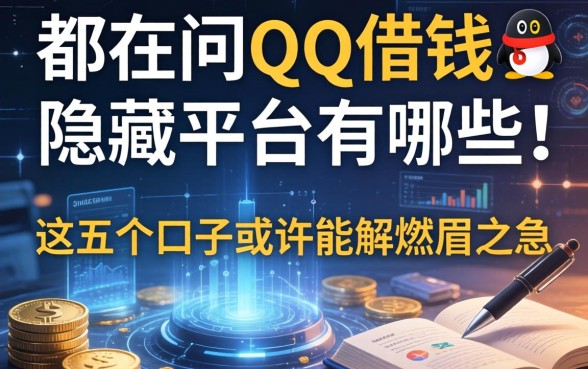 都在问QQ借钱隐藏平台有哪些，这五个口子或许能解燃眉之急
