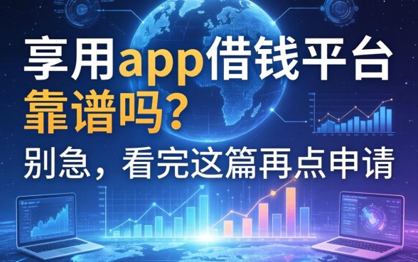 享用app借钱平台靠谱吗？别急，看完这篇再点申请