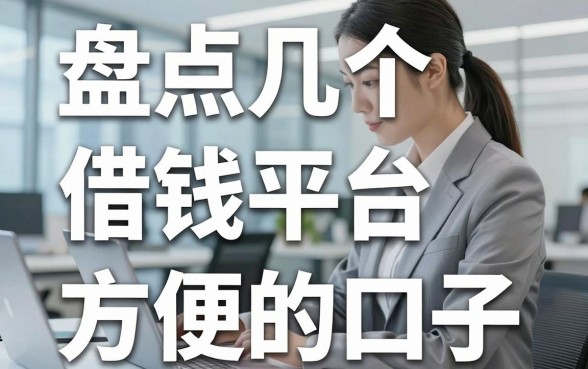 盘点几个借钱平台方便的口子，审核快通过率高
