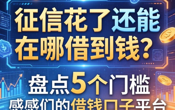 征信花了还能在哪借到钱？盘点5个门槛感人的借钱口子平台