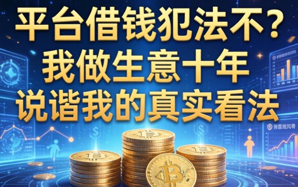 平台借钱犯法不？我做生意十年，说说我的真实看法