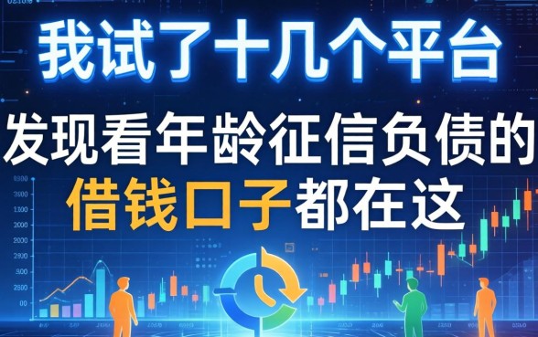 我试了十几个平台，发现不看年龄征信负债的借钱口子都在这