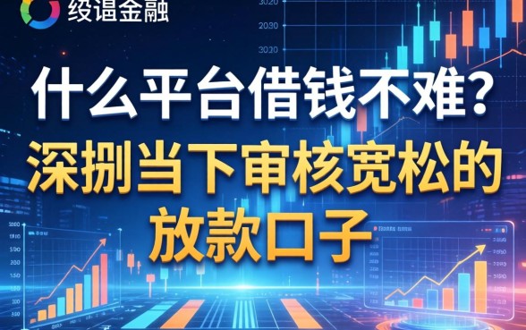 什么平台借钱不难？深扒当下审核宽松的放款口子