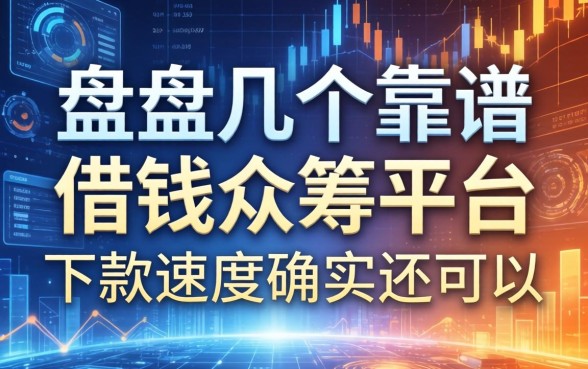 盘点几个靠谱的借钱众筹平台，下款速度确实还可以