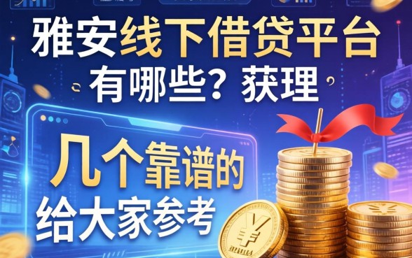 雅安线下借钱平台有哪些？整理了几个靠谱的给大家参考