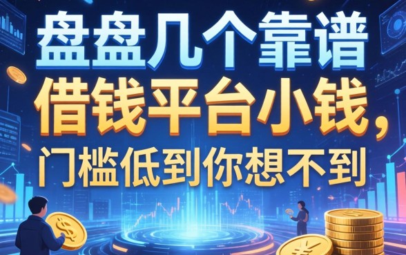 盘点几个靠谱的借钱平台小钱，门槛低到你想不到