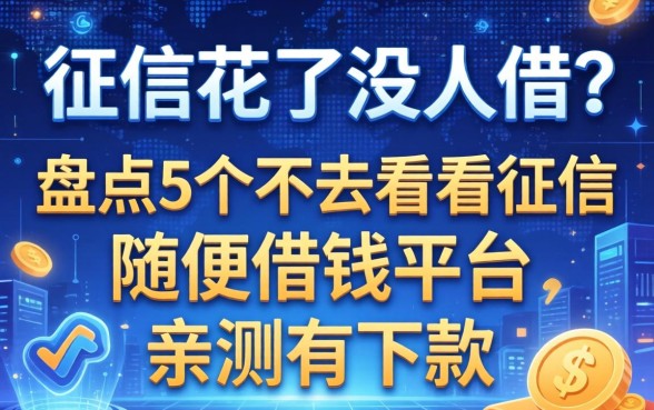 征信花了没人借?盘点5个不怎么看征信的随便借钱平台,亲测有下款