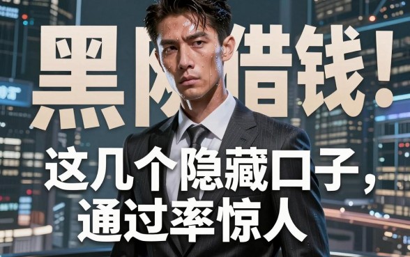 揭秘黑网平台借钱：这几个隐藏口子通过率惊人