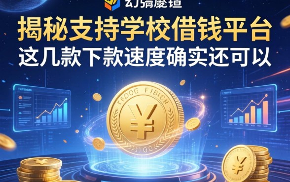 揭秘支持学校借钱平台：这几款下款速度确实还可以