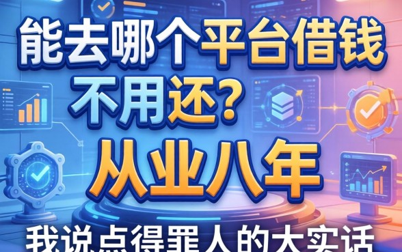 能去哪个平台借钱不用还？从业八年，我说点得罪人的大实话