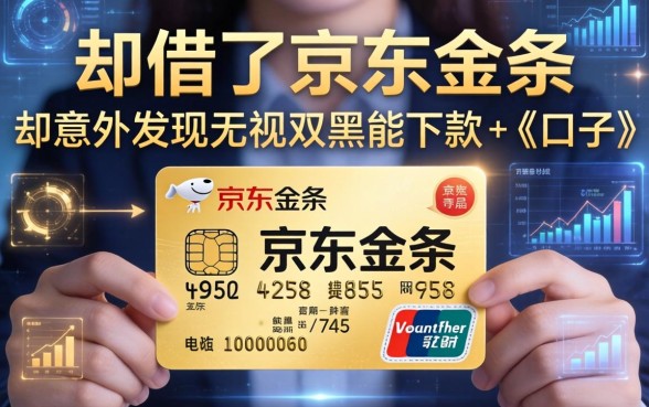 我借了京东金条，却意外发现无视双黑能下款的口子