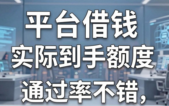 揭秘平台借钱实际到手额度，这几款通过率不错