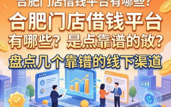 合肥门店借钱平台有哪些？盘点几个靠谱的线下渠道