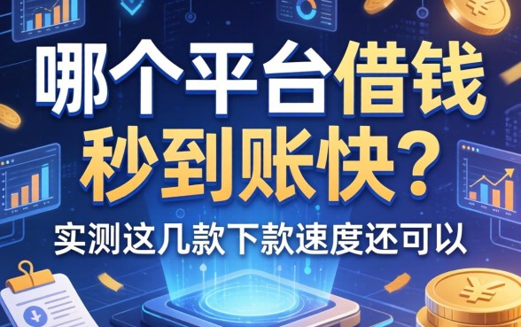 哪个平台借钱秒到账快？实测这几款下款速度还可以