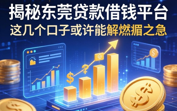 揭秘东莞贷款借钱平台：这几个口子或许能解燃眉之急