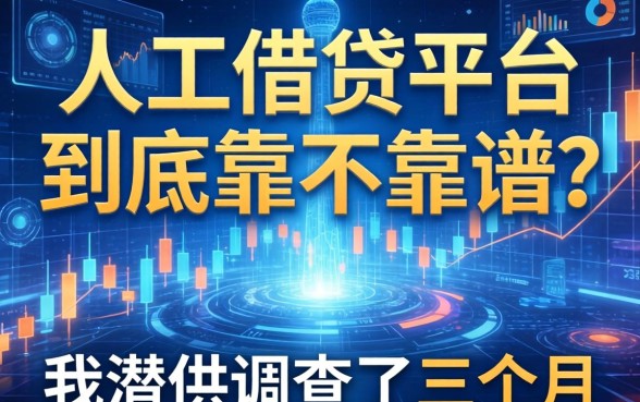 人工借钱平台到底靠不靠谱？我潜伏调查了三个月