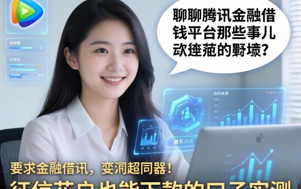 聊聊腾讯金融借钱平台那些事儿，征信花户也能下款的口子实测