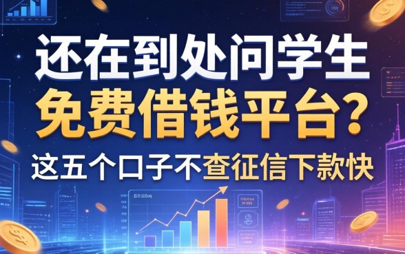 还在到处问学生免费借钱平台?这五个口子不查征信下款快