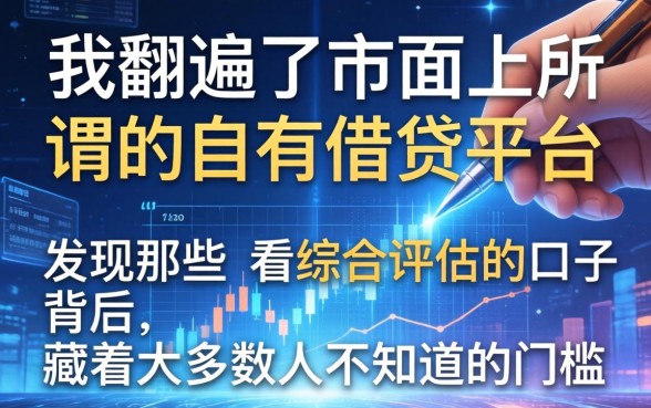 我翻遍了市面上所谓的自有借钱平台，发现那些不看综合评估的口子背后，藏着大多数人不知道的门槛