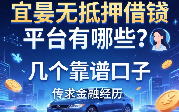 宜章无抵押借钱平台有哪些?分享我的亲身经历和几个靠谱口子